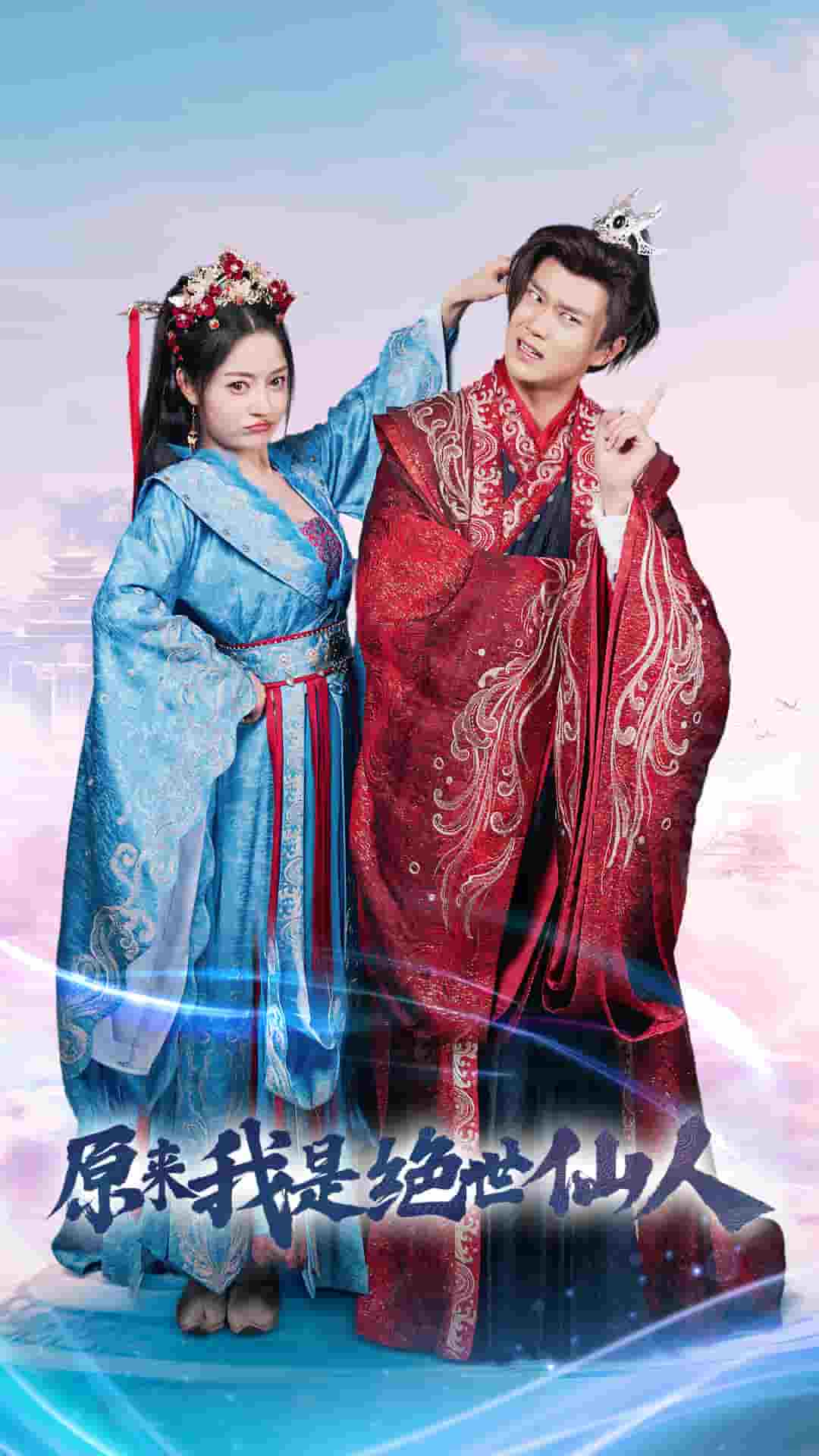 原来我是绝世仙人全集