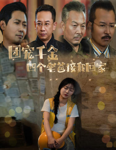 团宠千金四个老爸接我回家全集