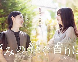 你继承的香味全集