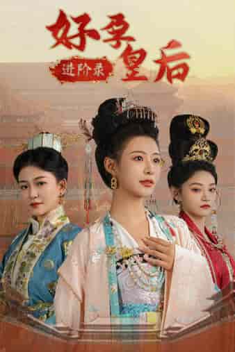 好孕皇后进阶录全集