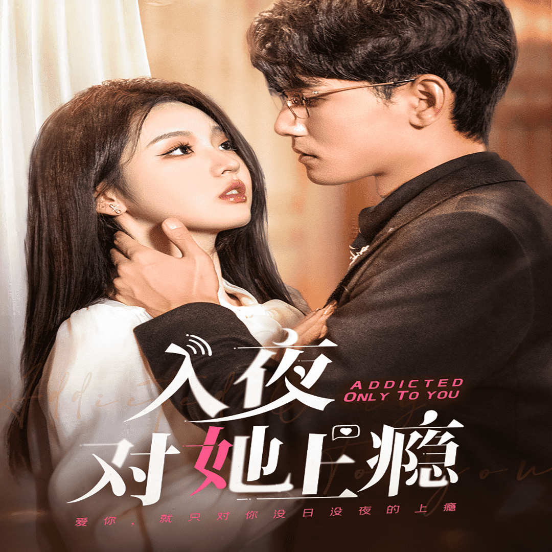 入夜对她上瘾全集