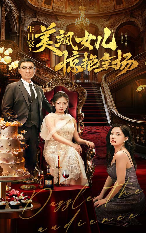 生日宴，美飒女儿惊艳全场全集