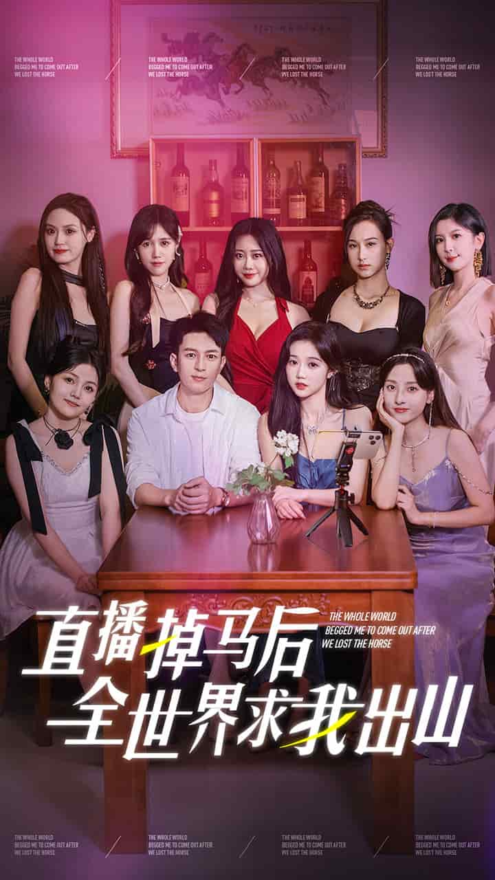 直播掉马后全世界求我出山全集