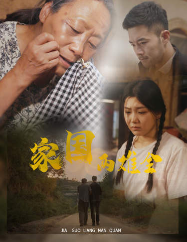 自古忠孝两难全全集