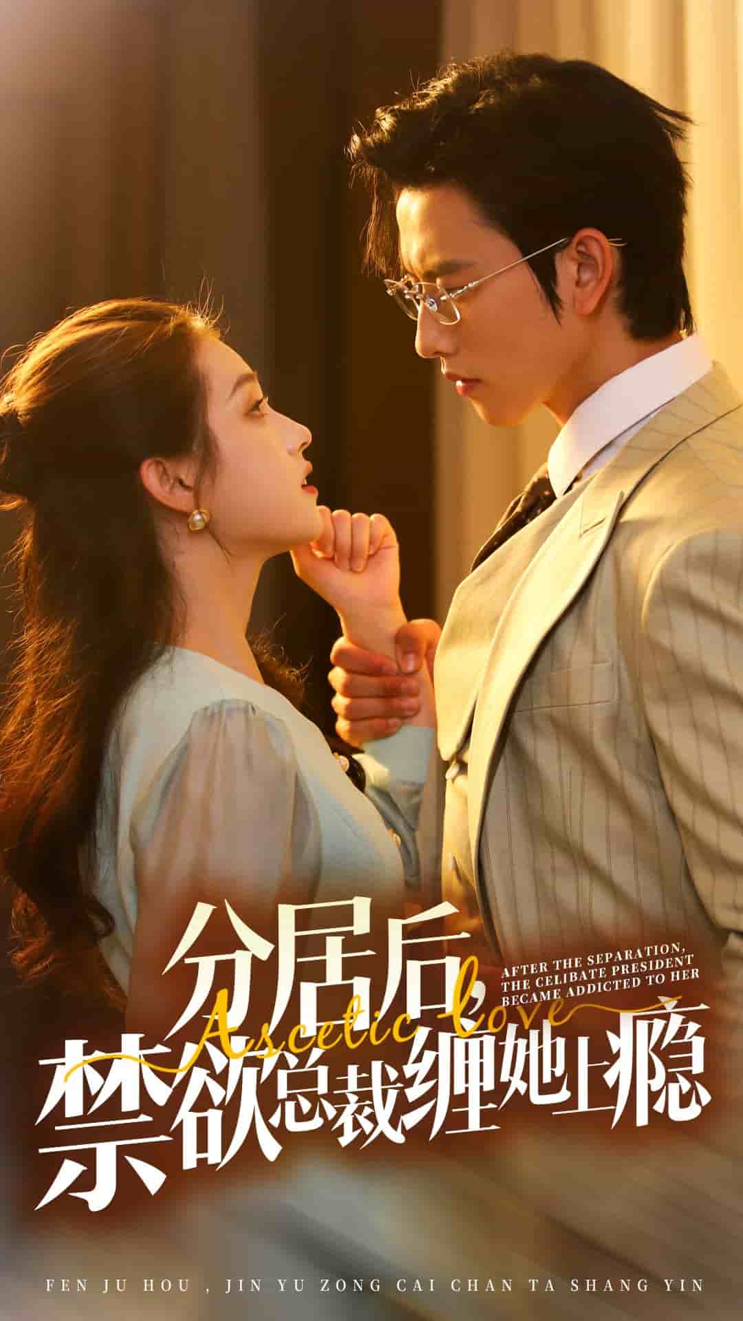 分居后，禁欲总裁缠她上瘾全集