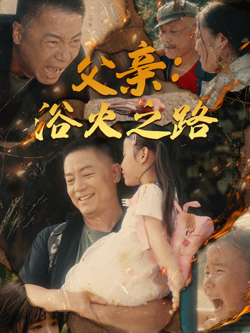 父亲：浴火之路全集