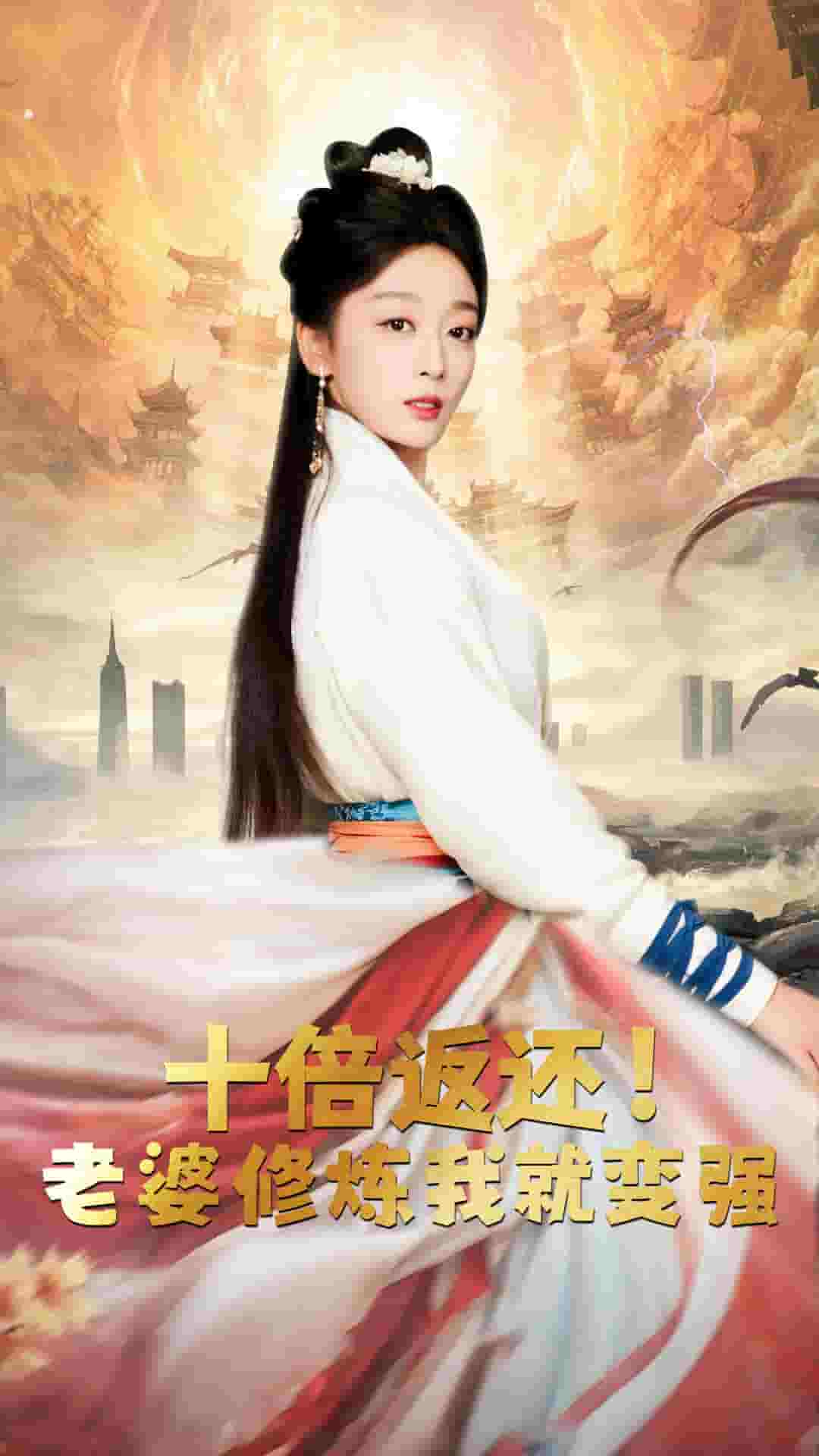 十倍返还，老婆修炼我就变强全集