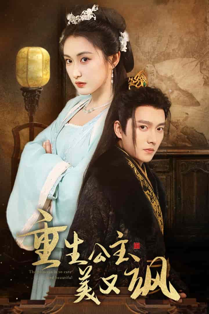 重生公主美又飒全集