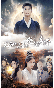 完蛋所有人都以为我是绝世高手全集