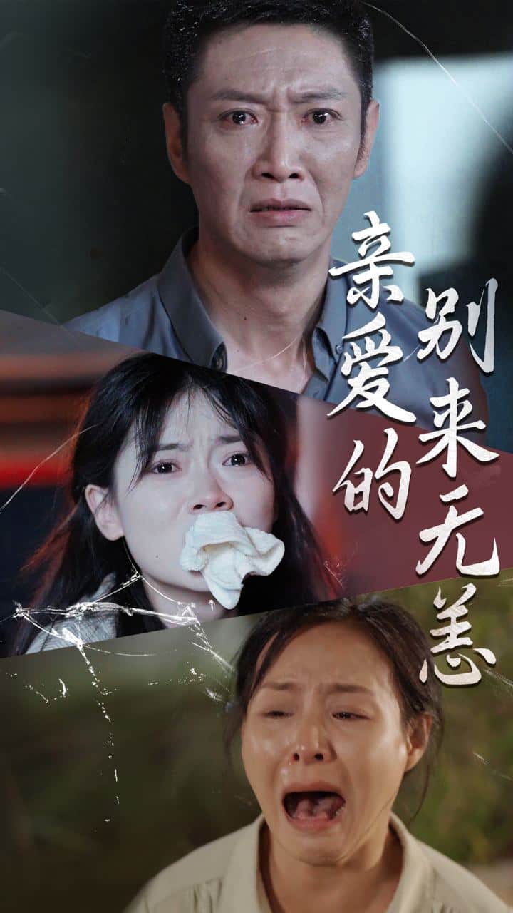 亲爱的别来无恙全集