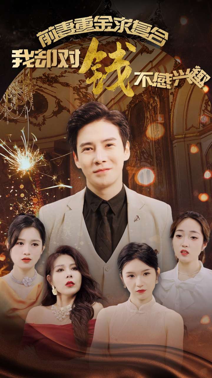 前妻重金求复合我却对钱不感兴趣全集