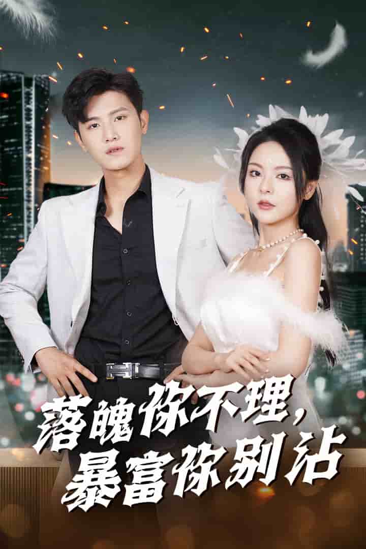 落魄你不理暴富你别沾全集