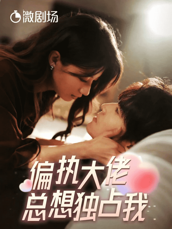 偏执大佬总想独占我全集