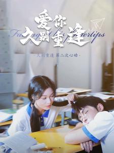 爱你久别重逢全集