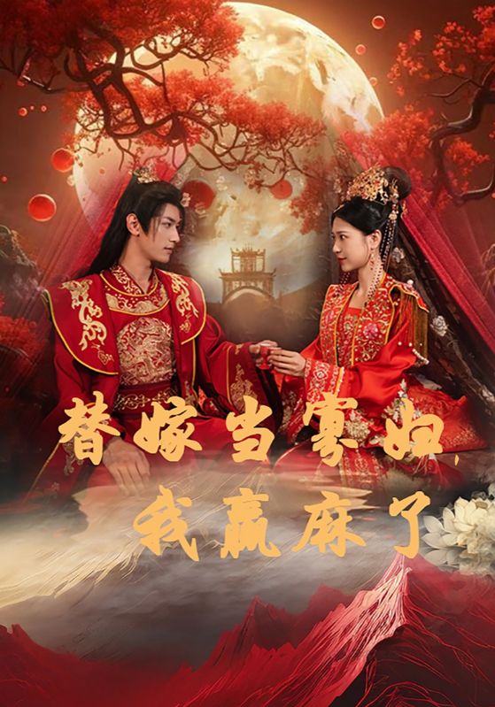 替嫁当寡妇，我赢麻了全集