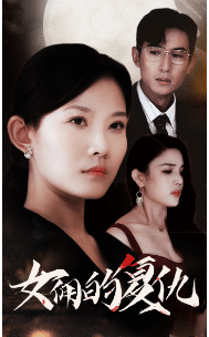 女佣的复仇全集