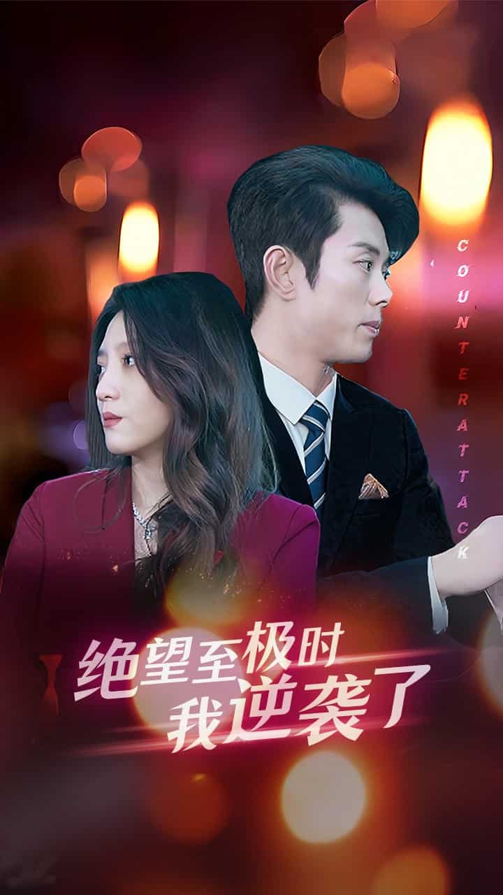 绝望至极时我逆袭了全集