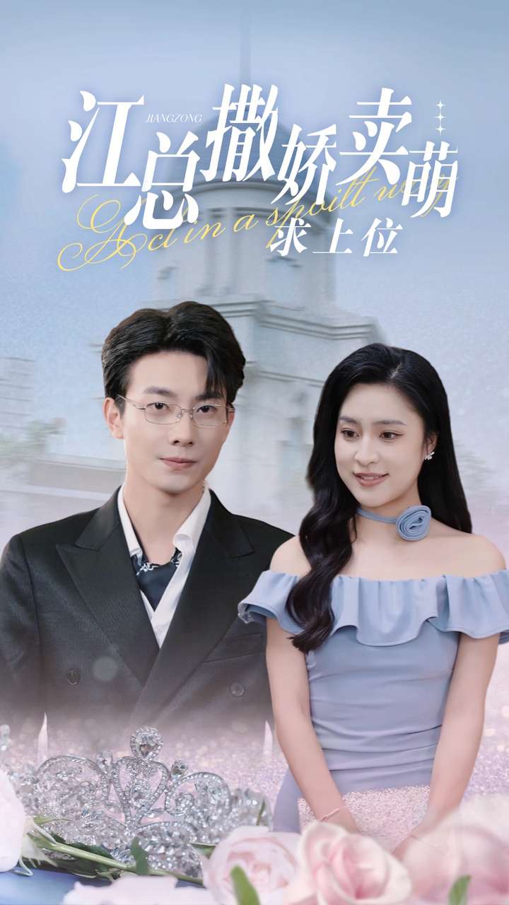 江总撒娇卖萌求上位全集