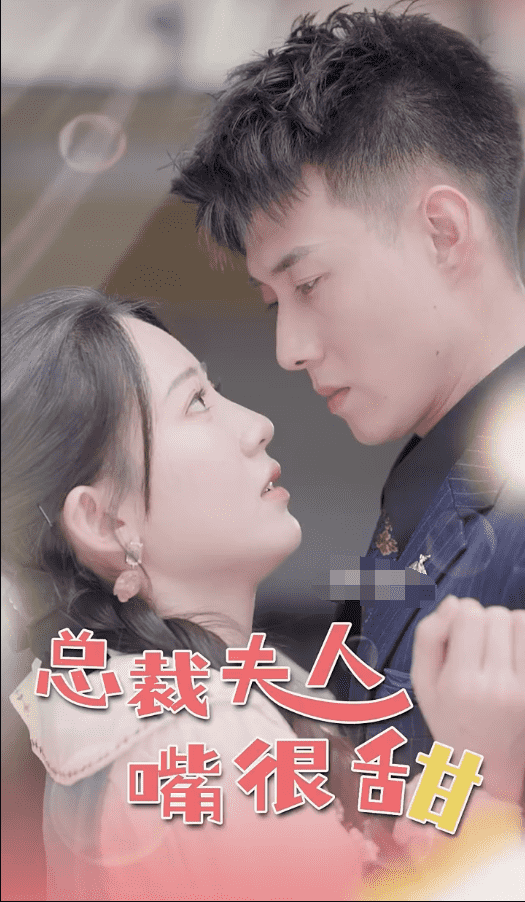 总裁夫人嘴很甜全集