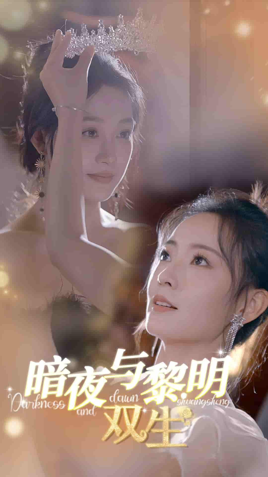 暗夜与黎明：双生全集