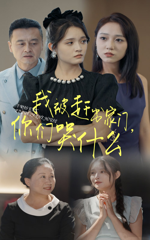 我被赶出家门你们哭什么全集