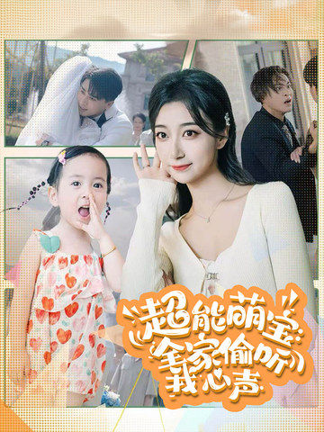 超能萌宝全家偷听我心声全集