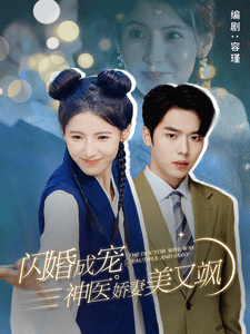 闪婚成宠神医娇妻美又飒全集
