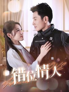 错位情人全集