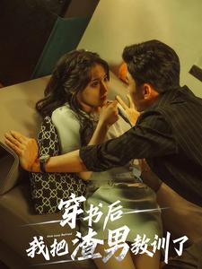 穿书后我把渣男教训了全集