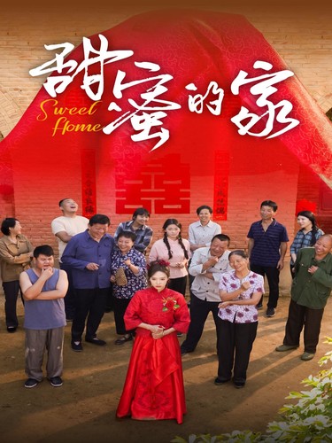 甜蜜的家 短剧版全集