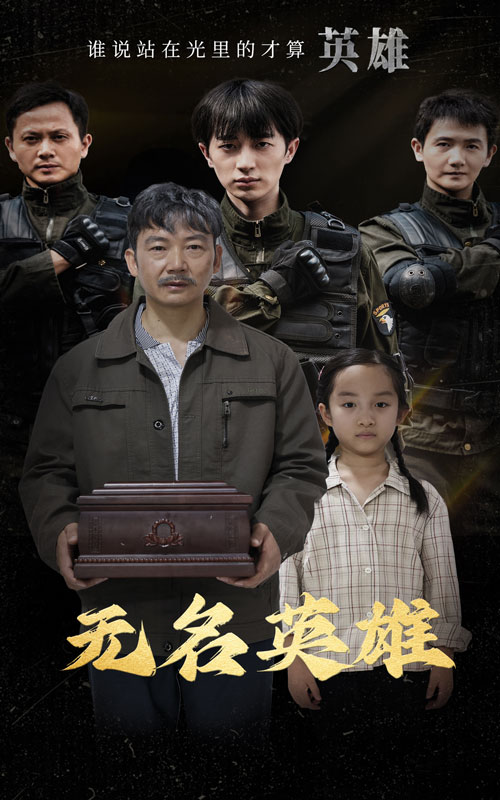 无名英雄 短剧版全集