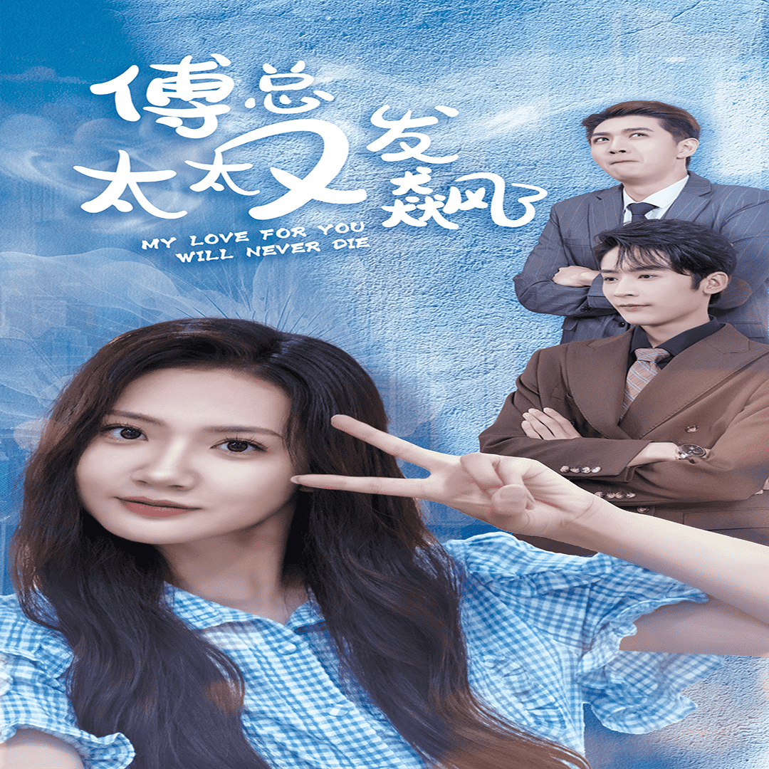 傅总太太又发飙了全集