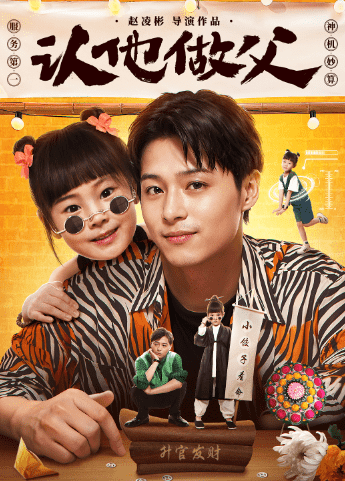 认他做父全集