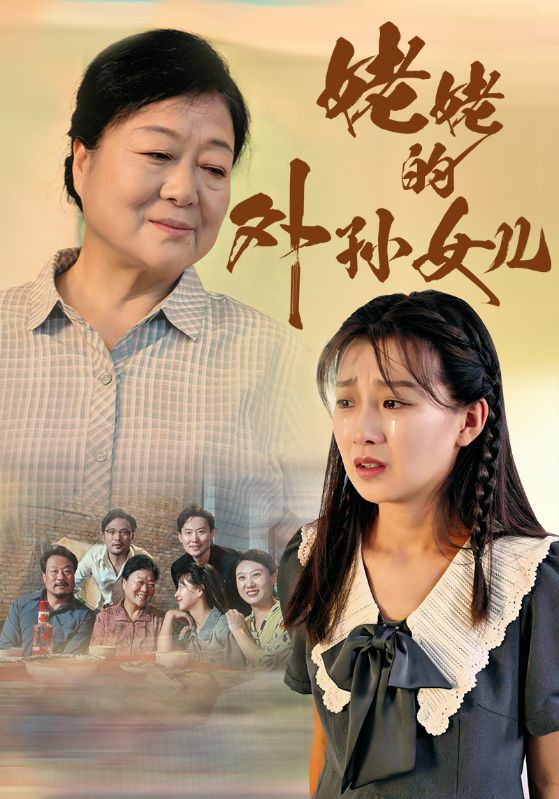 姥姥的外孙女儿全集