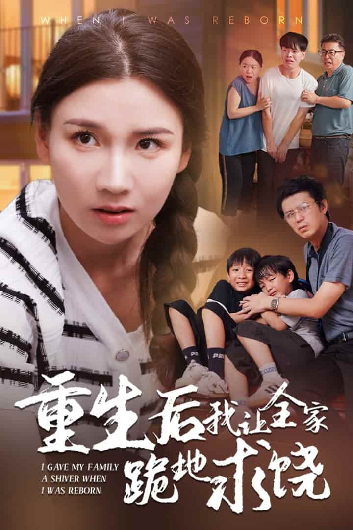 重生后我让全家跪地求饶全集