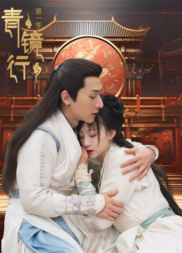 青镜行第一季全集
