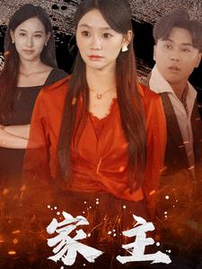 家主全集