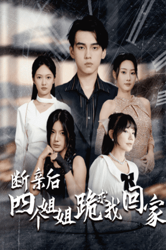 断亲后四个姐姐跪求我回家全集