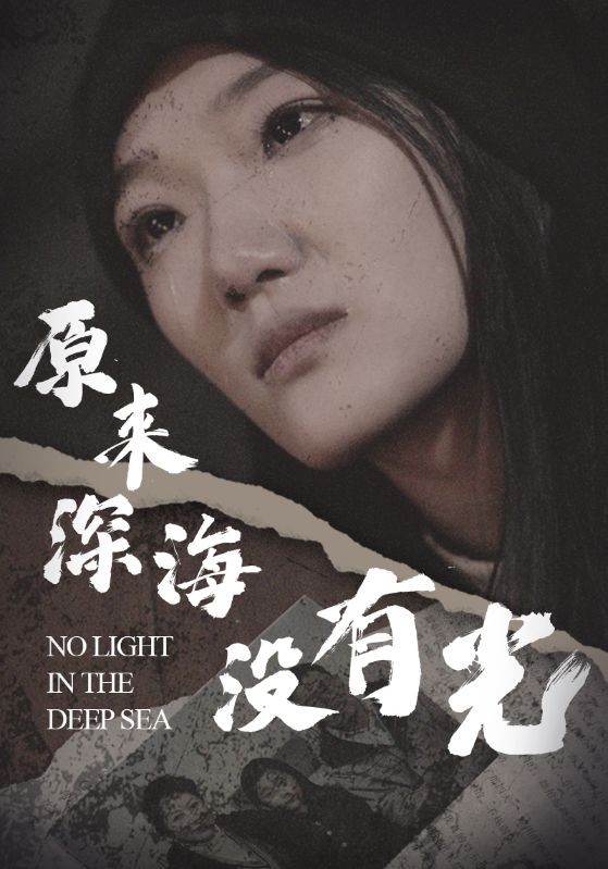 原来深海没有光全集