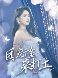 首富父母离婚后我依旧被宠上天全集