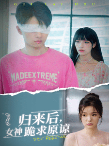 归来后，女神跪求原谅全集