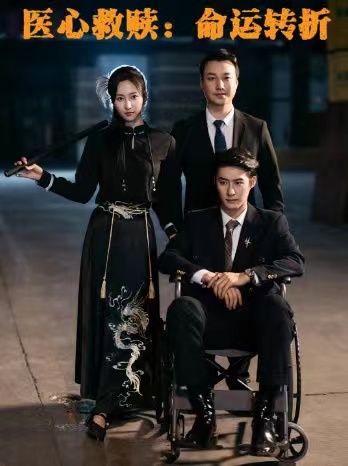 医心救赎命运转折全集