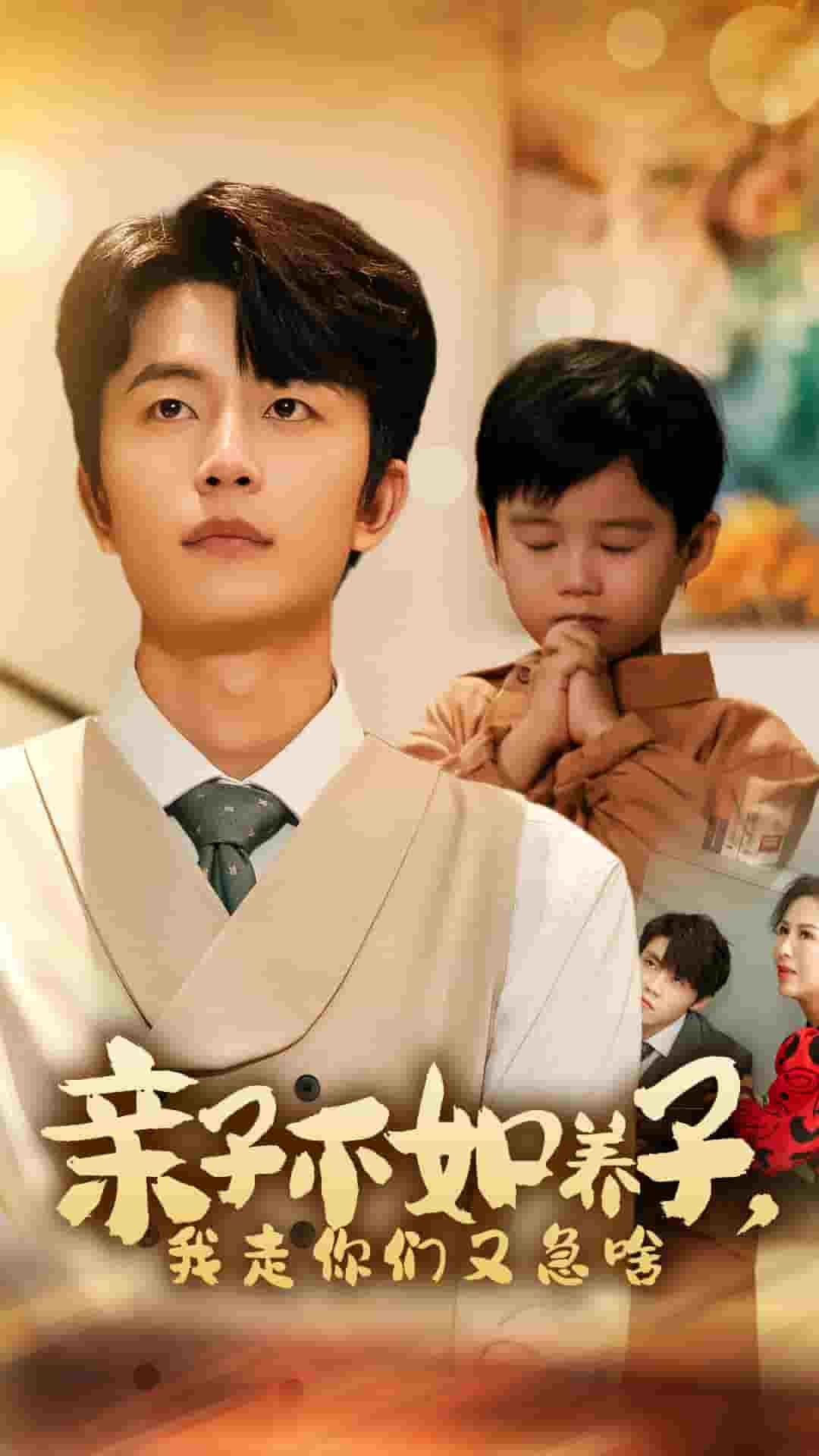 亲子不如养子，我走你们又急啥全集