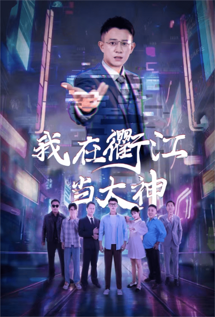 我在衢江当大神全集