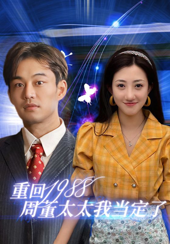重回1988周董太太我当定了全集