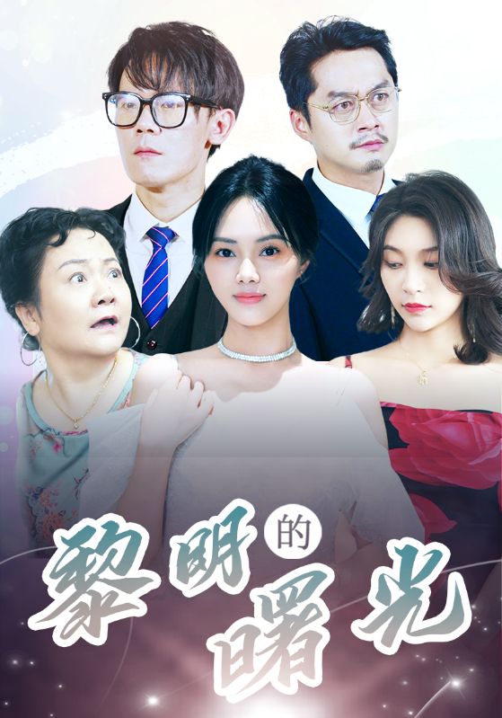 li明的曙光全集