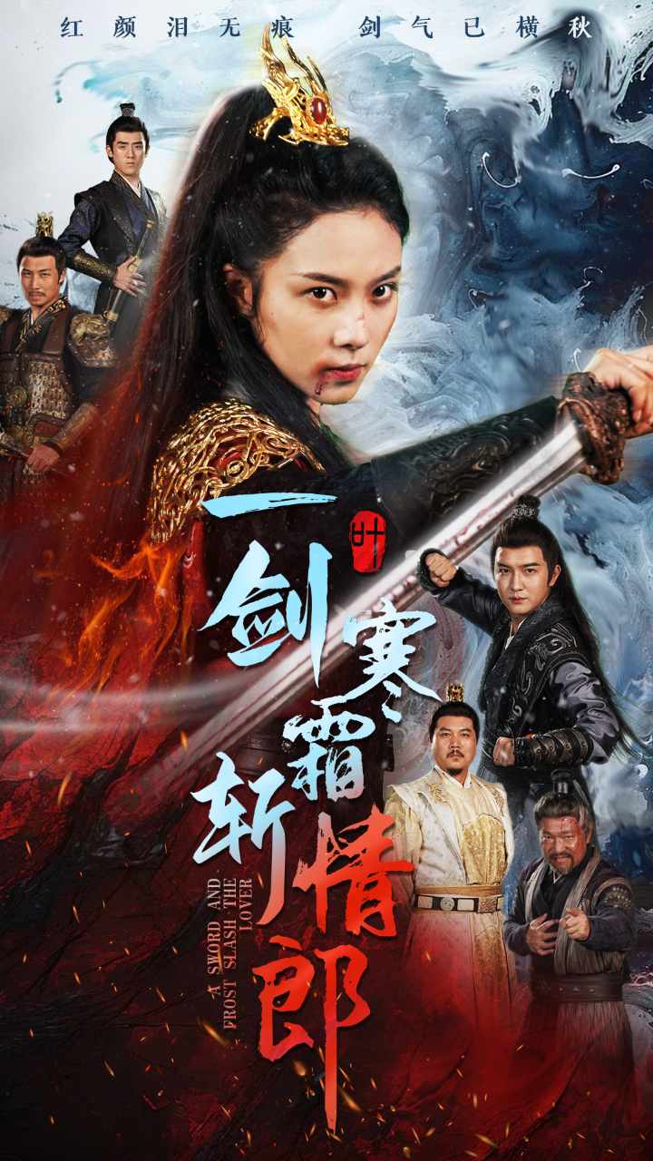 一剑寒霜斩情郎全集
