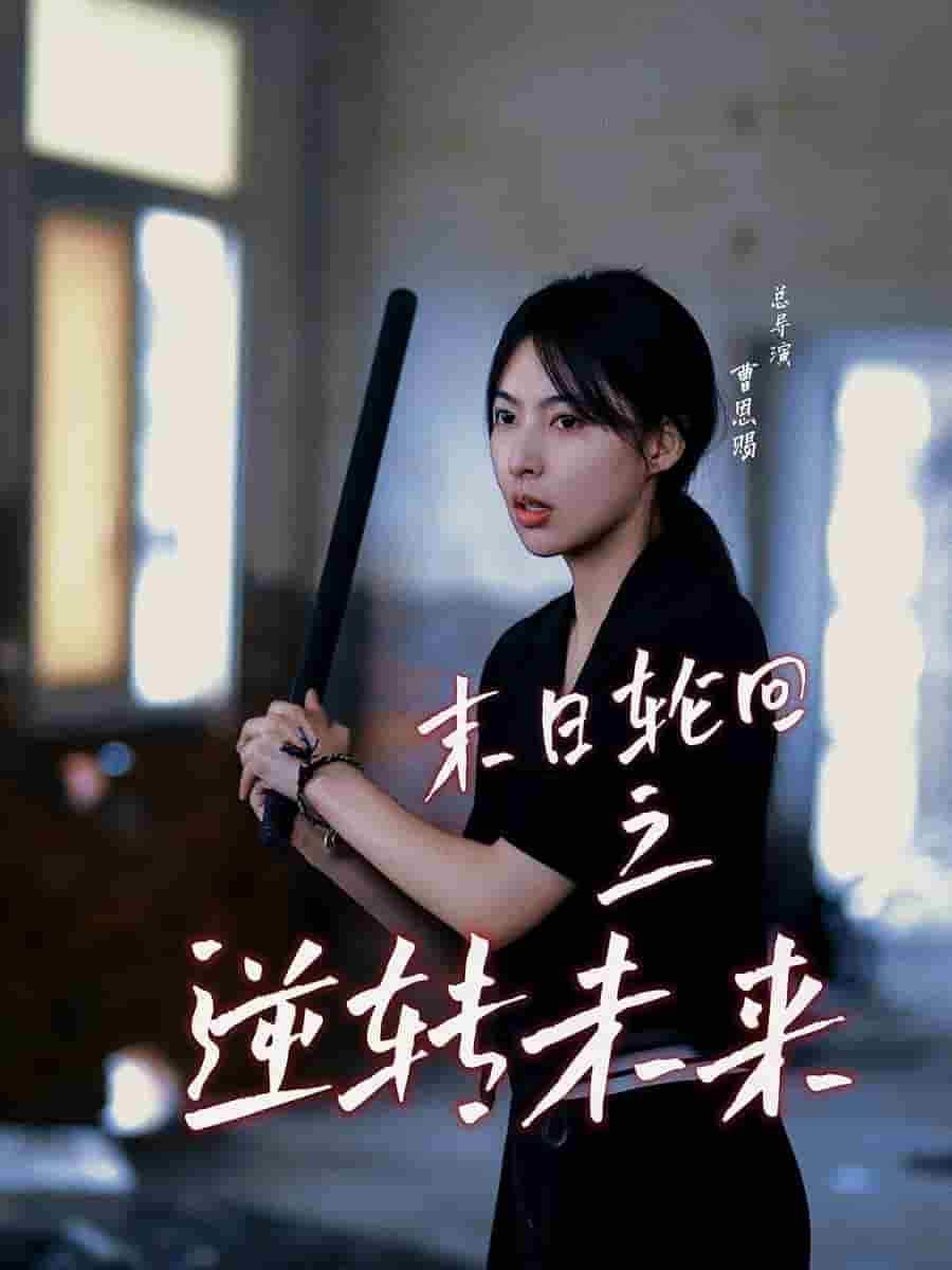 末日轮回之逆转未来全集