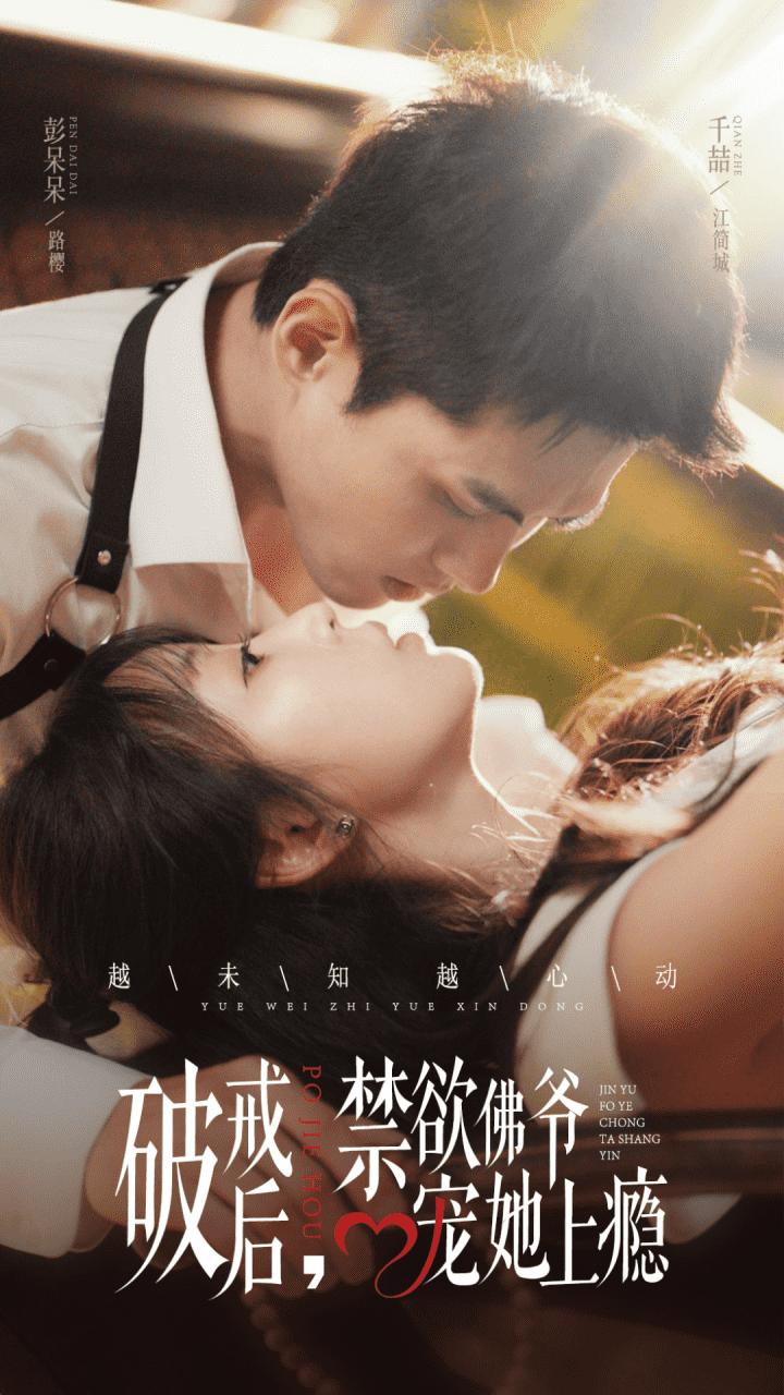 破戒后，禁欲佛爷宠她上瘾全集