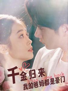 千金归来我的爸妈都是豪门全集